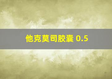 他克莫司胶囊 0.5